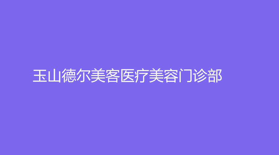 玉山德爾美客醫(yī)療美容門診部