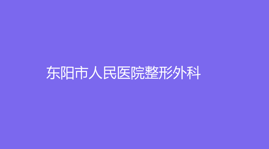 東陽市人民醫(yī)院整形外科