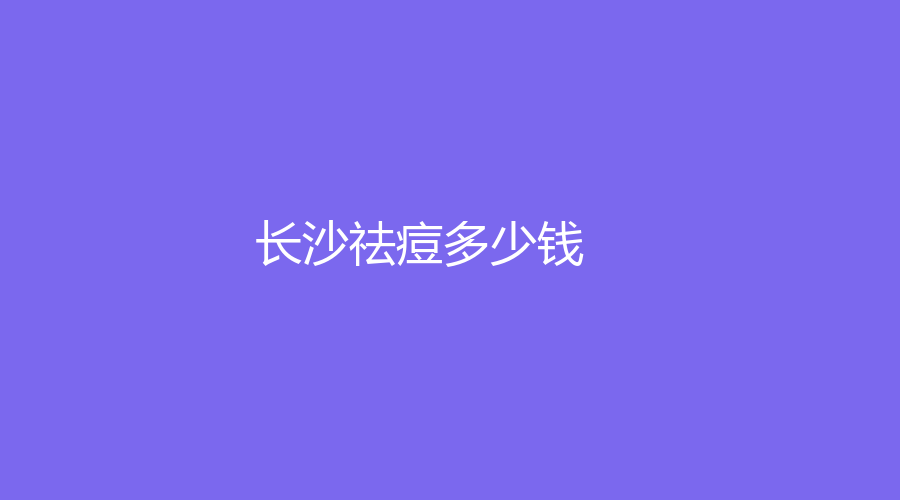 2022-2023我在長(zhǎng)沙做祛痘的完整經(jīng)過(guò)！現(xiàn)在做祛痘的需要多少錢(qián)？以及整形機(jī)構(gòu)推