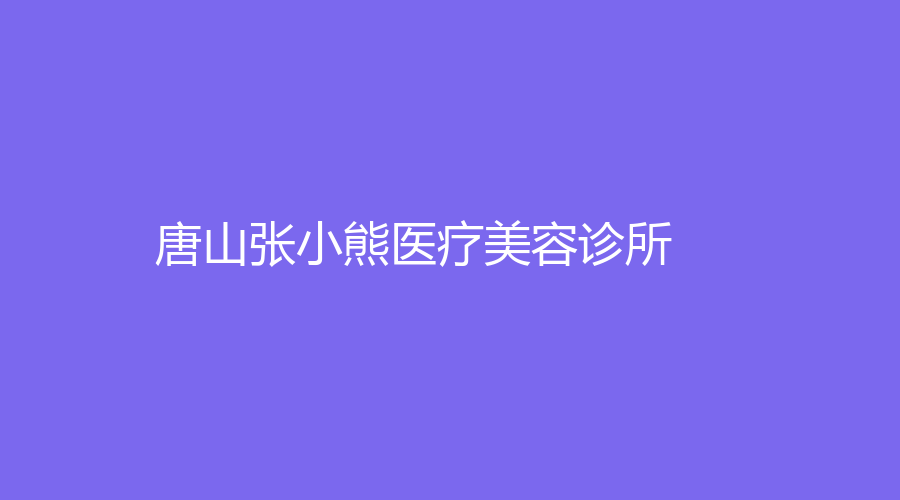 唐山張小熊醫(yī)療美容診所