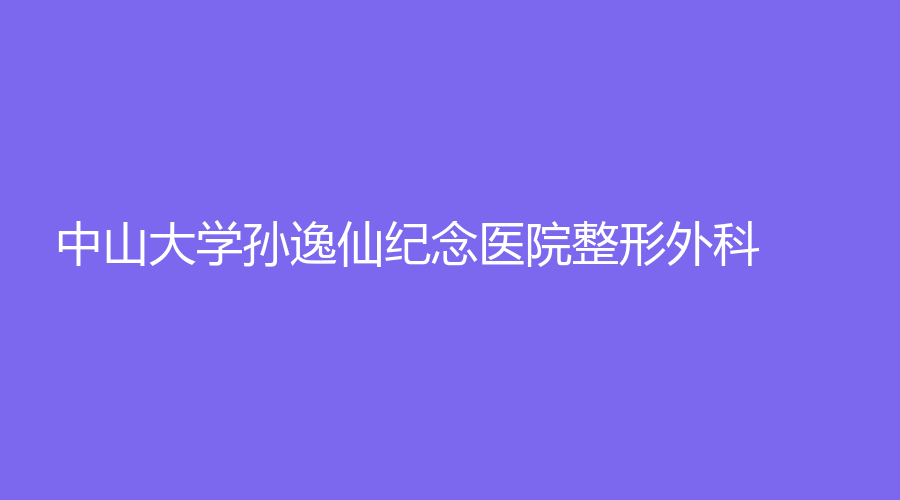 中山大學孫逸仙紀念醫(yī)院整形外科