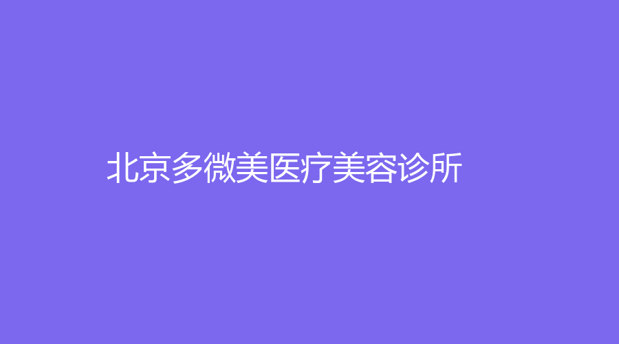 北京多微美醫(yī)療美容診所