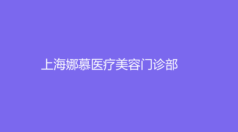 上海娜慕醫(yī)療美容門診部