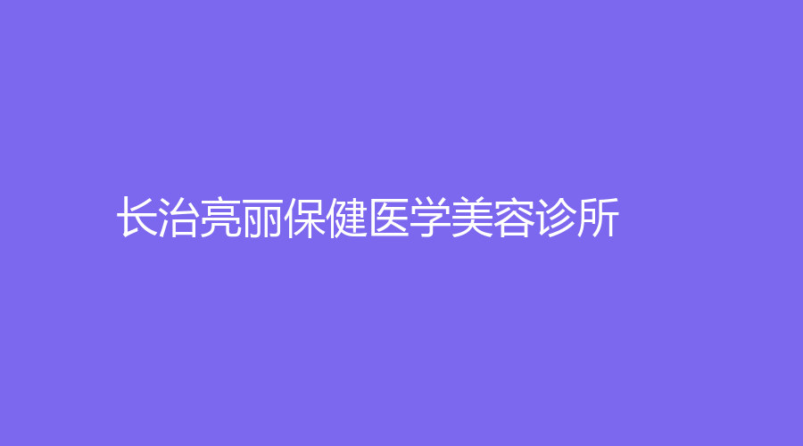 長治亮麗保健醫(yī)學(xué)美容診所