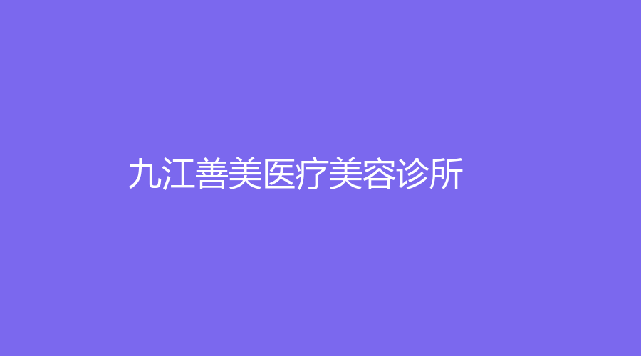 九江善美醫(yī)療美容診所