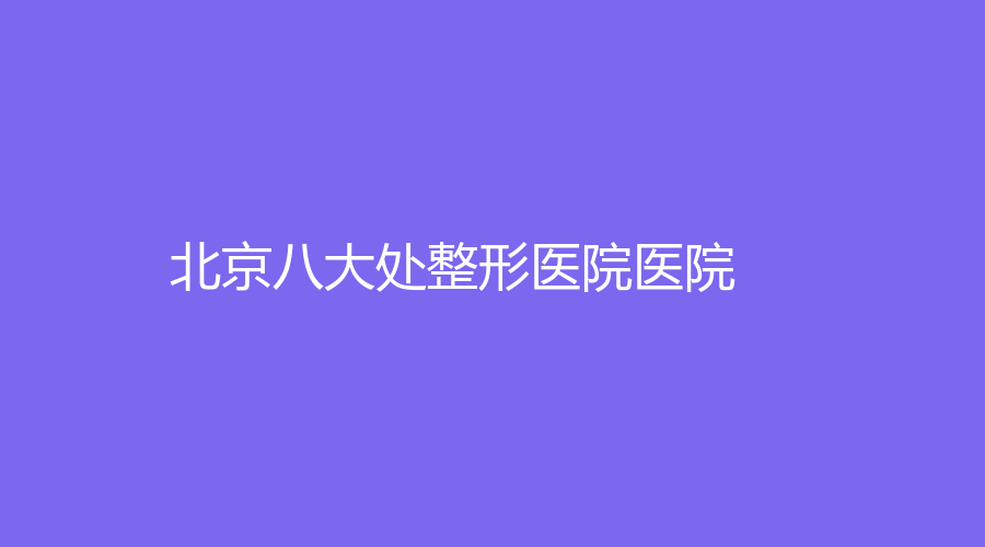 北京八大處整形醫(yī)院醫(yī)院