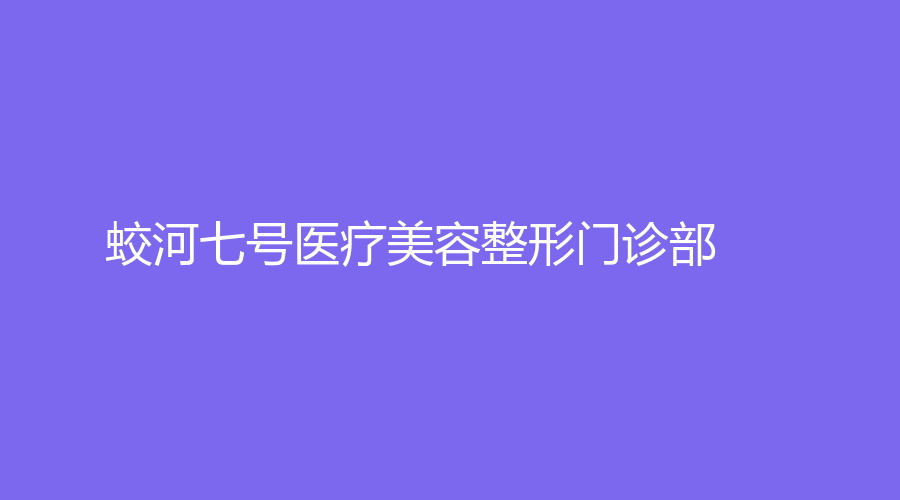 蛟河七號(hào)醫(yī)療美容整形門診部