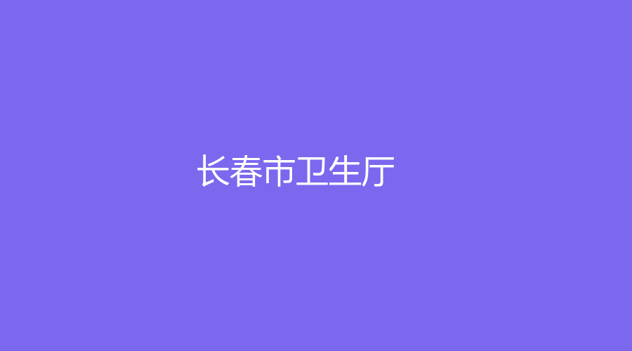 長(zhǎng)春市衛(wèi)生廳
