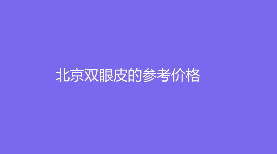北京雙眼皮的參考價格