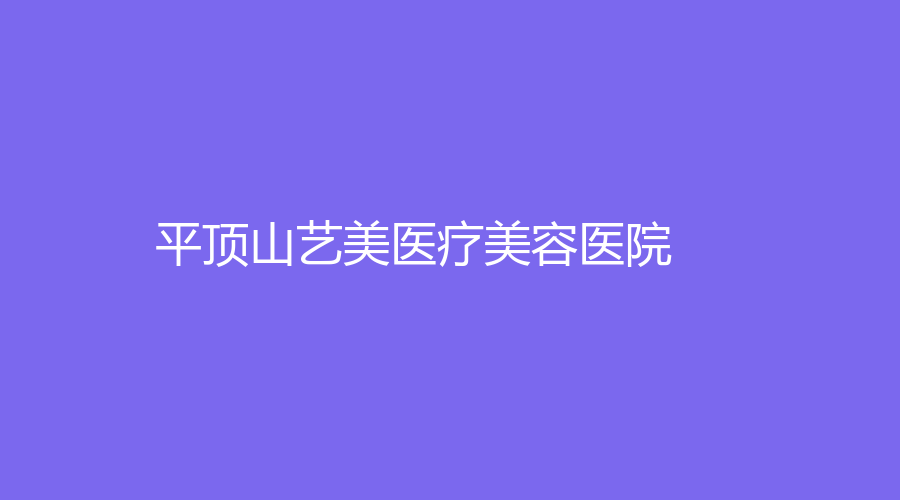平頂山藝美醫(yī)療美容醫(yī)院