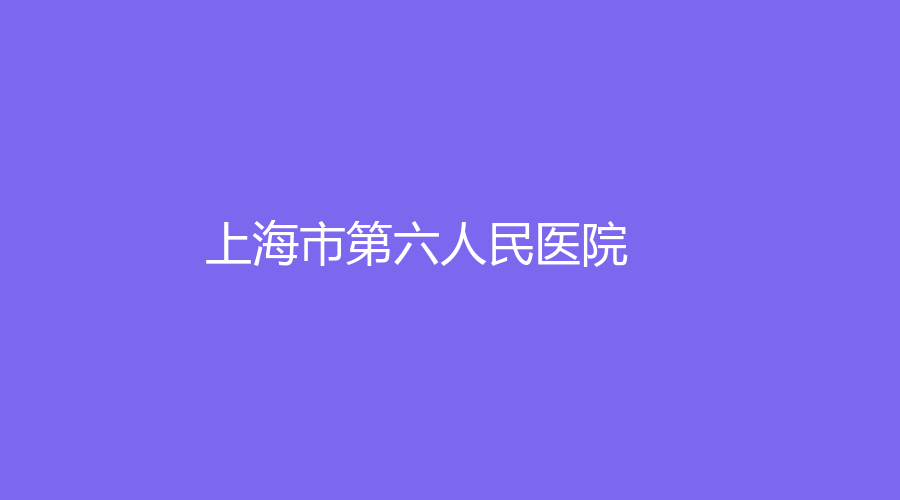 上海市第六人民醫(yī)院
