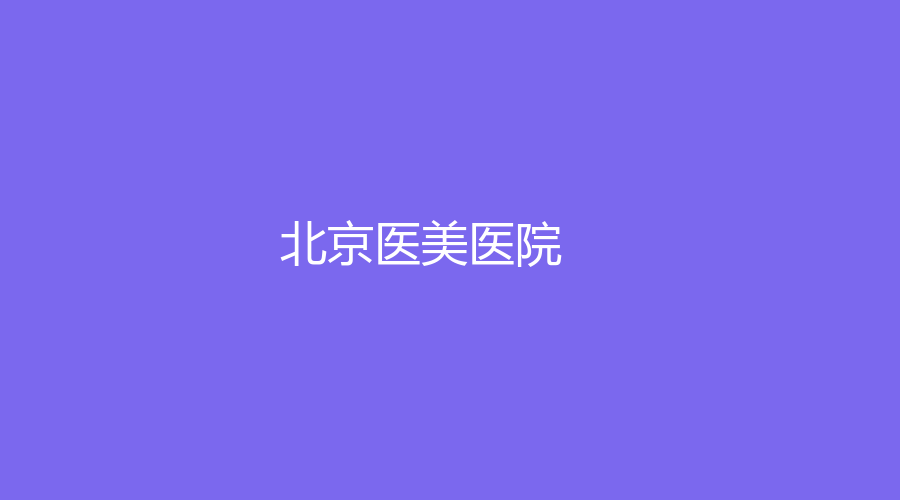 北京醫(yī)美醫(yī)院