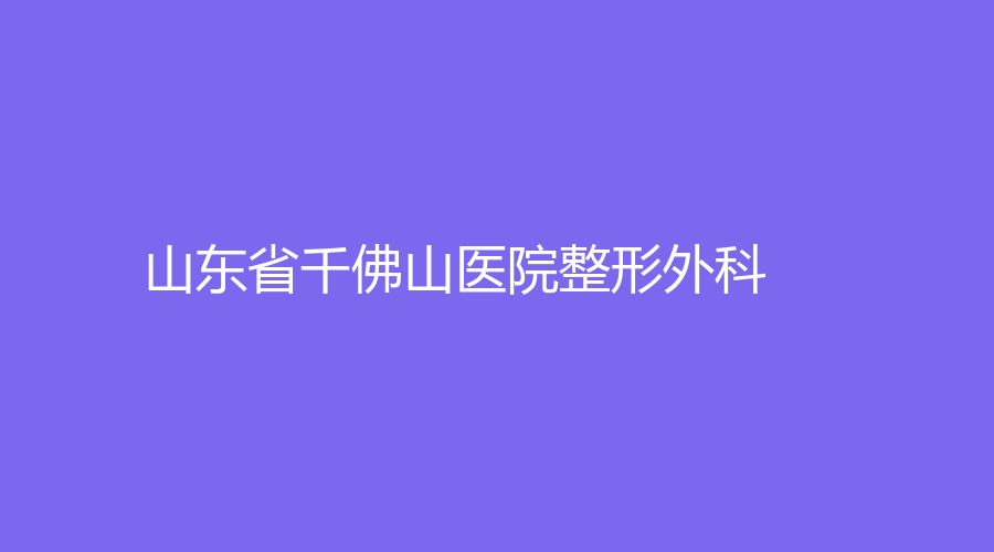 山東省千佛山醫(yī)院整形外科