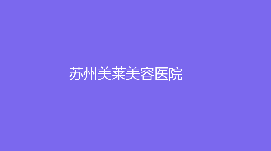 蘇州美萊美容醫(yī)院