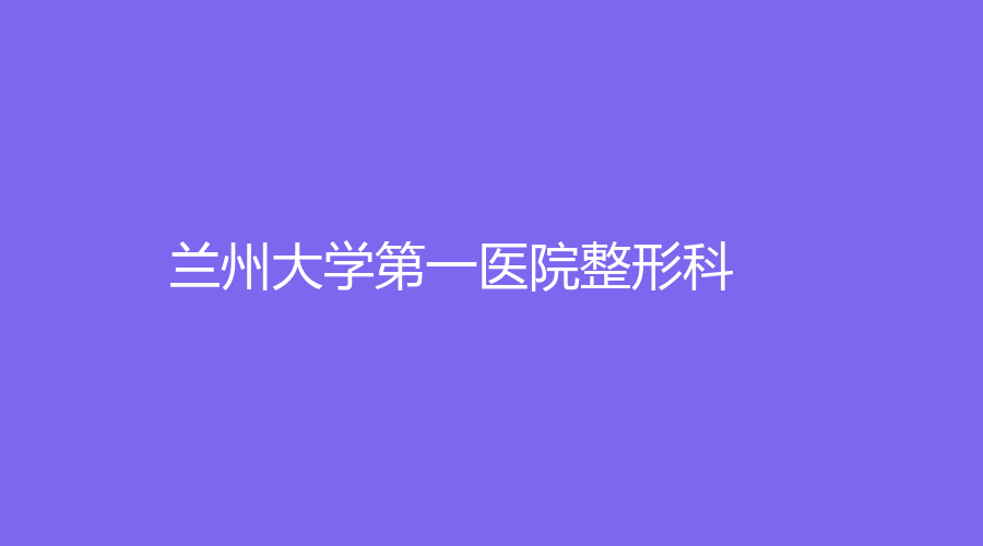 蘭州大學第一醫(yī)院整形科
