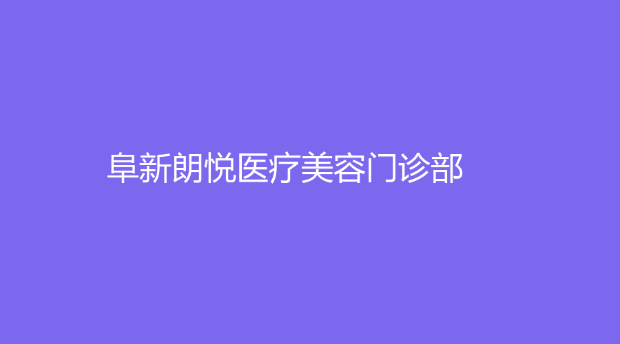 阜新朗悅醫(yī)療美容門診部