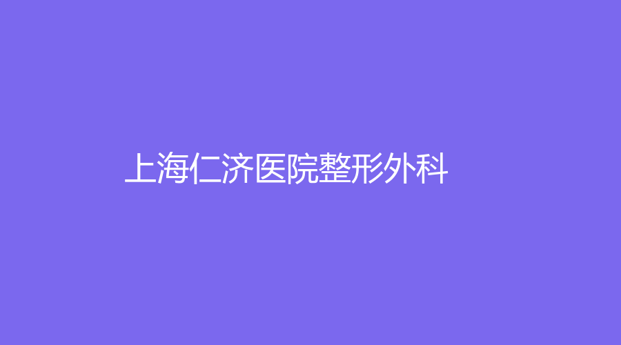 上海仁濟醫(yī)院整形外科