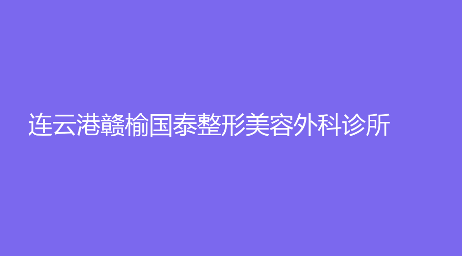 連云港贛榆國泰整形美容外科診所