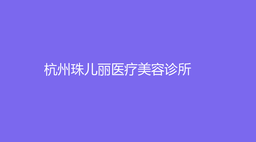 杭州珠兒麗醫(yī)療美容診所