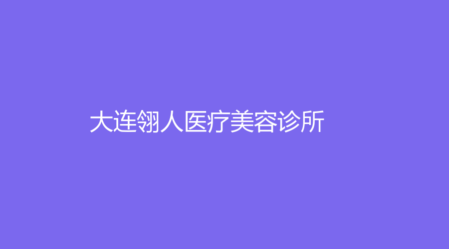 大連翎人醫(yī)療美容診所