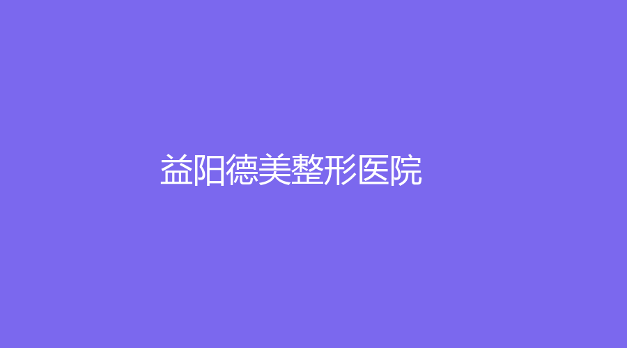 益陽德美整形醫(yī)院