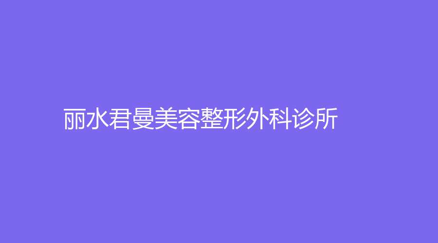 麗水君曼美容整形外科診所