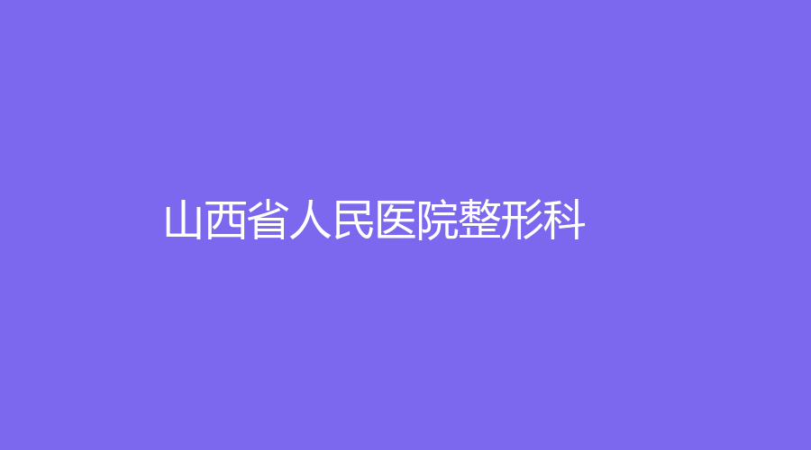 山西省人民醫(yī)院整形科