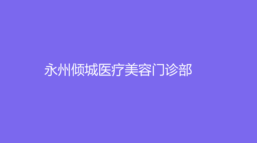 永州傾城醫(yī)療美容門診部