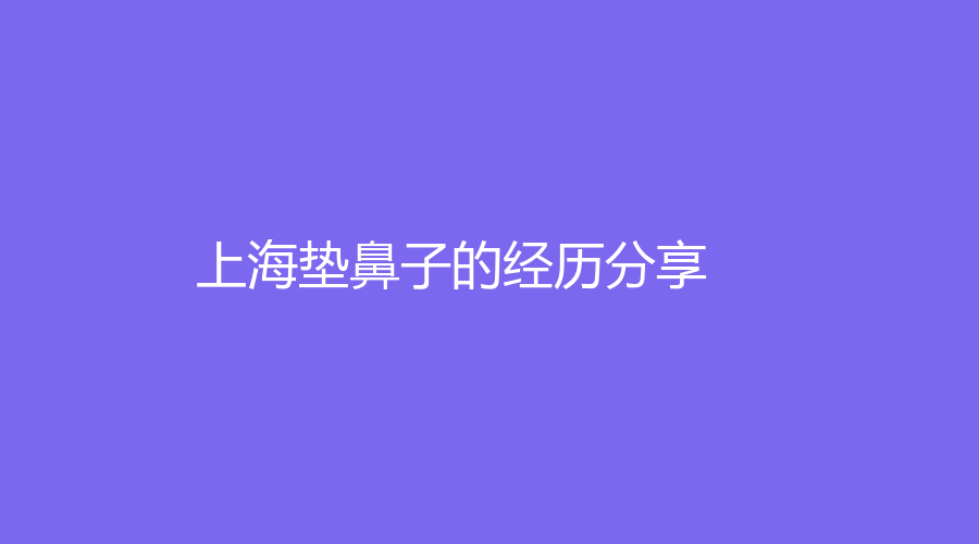 上海墊鼻子的經(jīng)歷分享