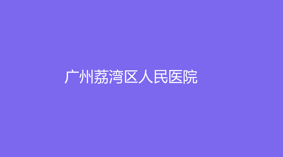 廣州荔灣區(qū)人民醫(yī)院