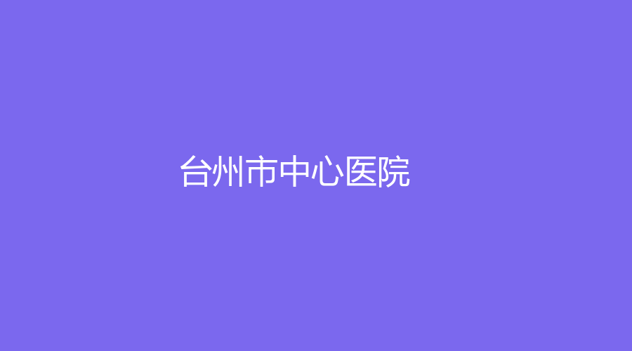 臺州市中心醫(yī)院