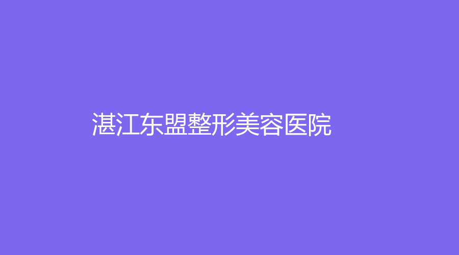 湛江東盟整形美容醫(yī)院