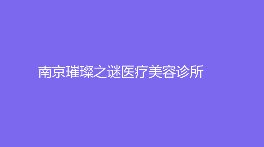 南京璀璨之謎醫(yī)療美容診所