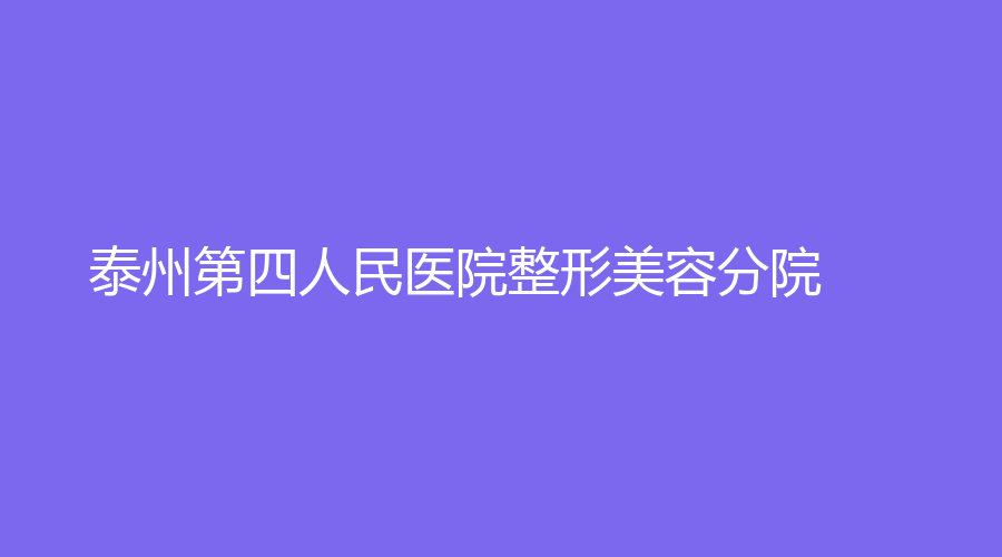 泰州第四人民醫(yī)院整形美容分院