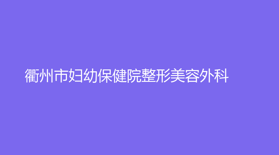 衢州市婦幼保健院整形美容外科