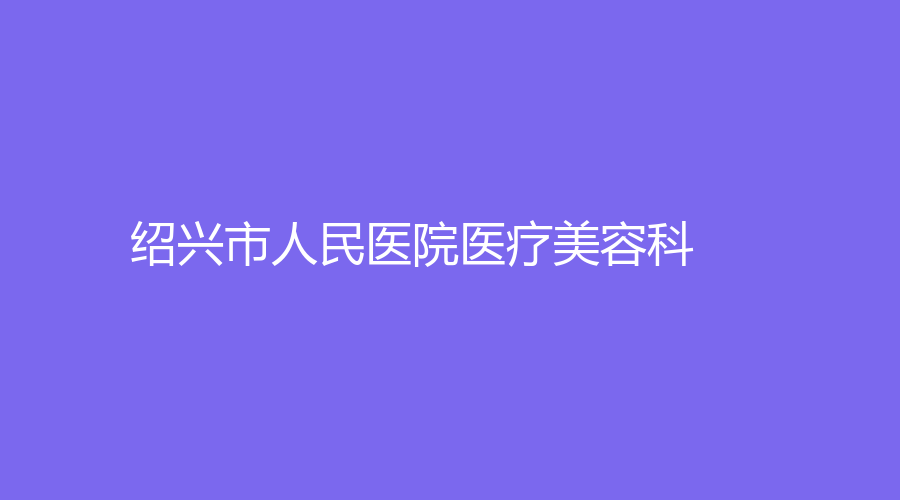 紹興市人民醫(yī)院醫(yī)療美容科