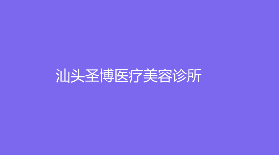 汕頭圣博醫(yī)療美容診所