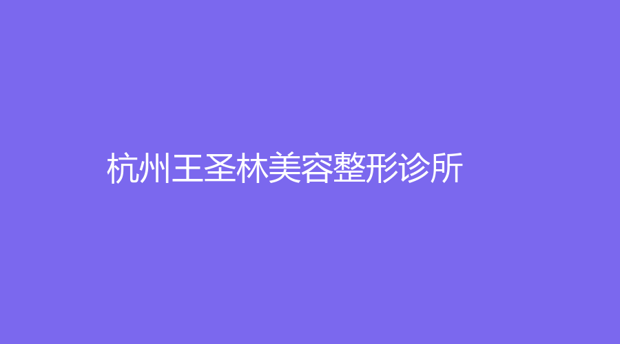 杭州王圣林美容整形診所