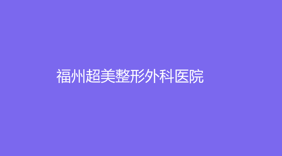 福州超美整形外科醫(yī)院