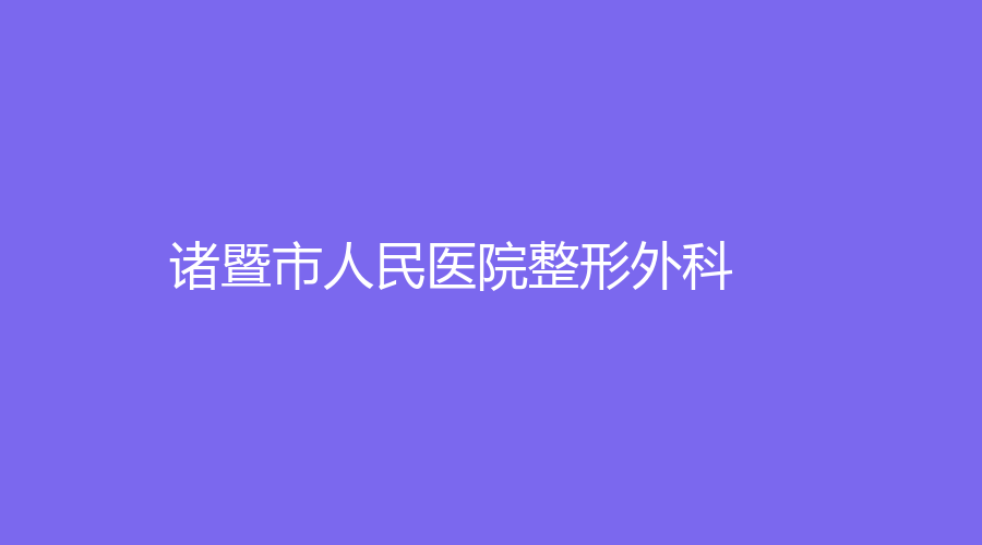 諸暨市人民醫(yī)院整形外科