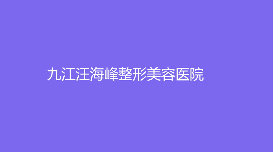 九江汪海峰整形美容醫(yī)院