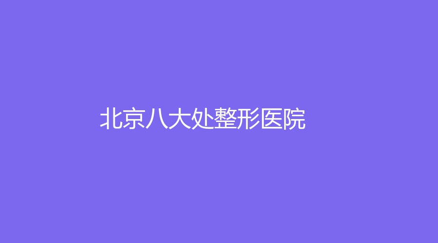 北京八大處整形醫(yī)院
