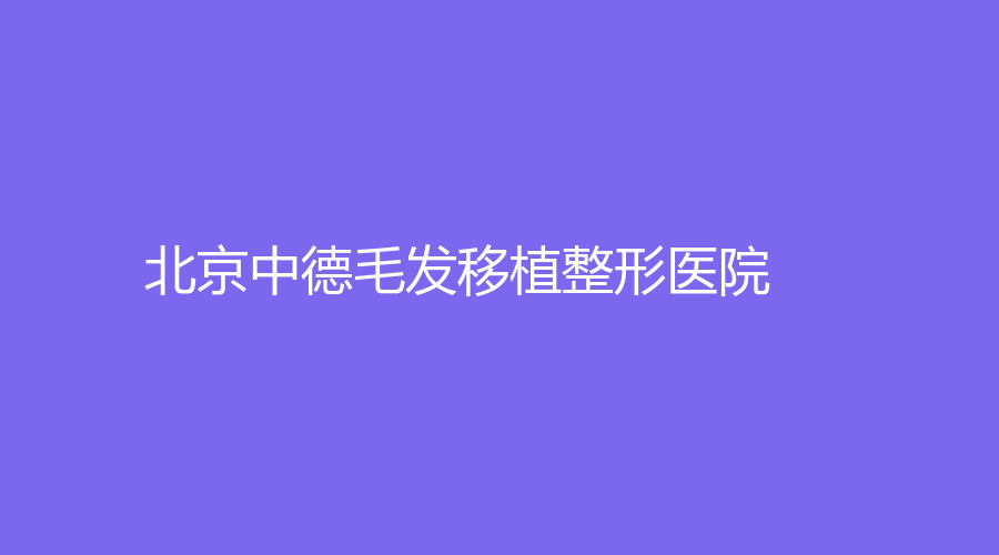 北京中德毛發(fā)移植整形醫(yī)院