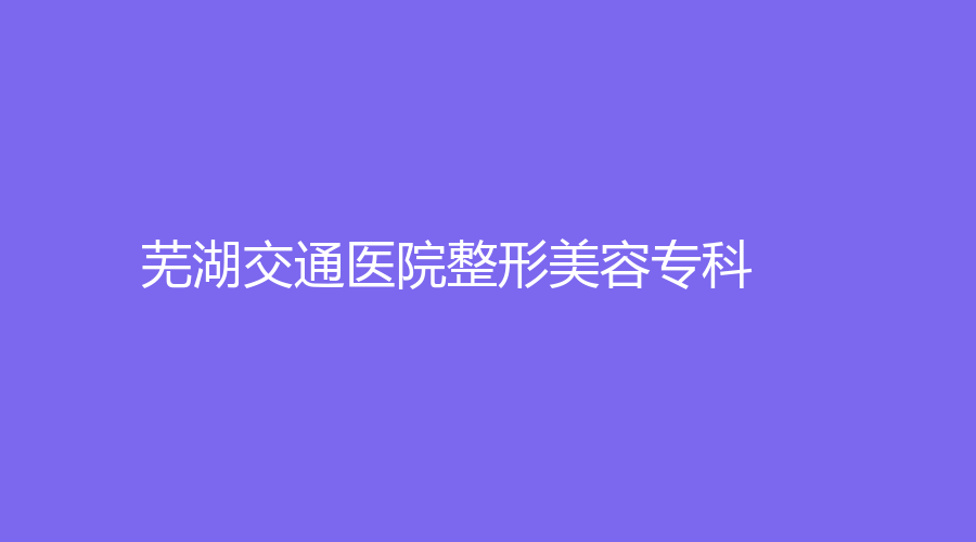 蕪湖交通醫(yī)院整形美容?？?></p><p><h2>蕪湖交通醫(yī)院整形美容專科</h2></p><p>這所醫(yī)院開設(shè)了美容外科、美容牙科、美容皮膚科等多個美容科室，可以為愛美人士提供高品質(zhì)的醫(yī)療美容服務(wù)，可以很好地為愛美人士進(jìn)行美麗蝶變的服務(wù)，醫(yī)院始終堅(jiān)持以人為本的服務(wù)宗旨，為愛美人士提供個性化的整形服務(wù)，在當(dāng)?shù)氐闹仁潜容^高的，吸引了眾多愛美人士的到來。</p><p>本文相關(guān)標(biāo)簽：蕪湖,玻尿酸填充,蕪湖玻尿酸填充,2023-01蕪湖技術(shù)好的玻尿酸填充醫(yī)院哪家好？</p>
							<p class=