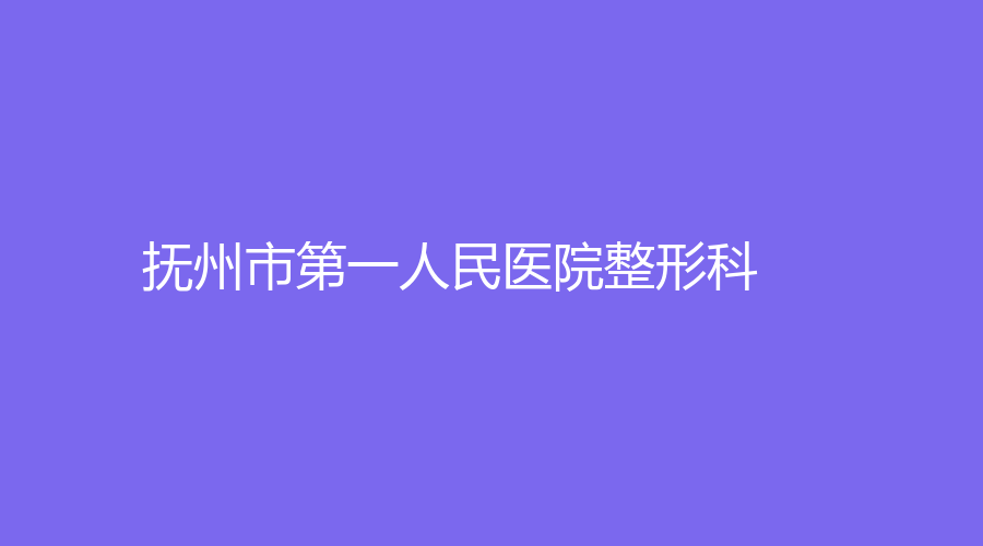 撫州市第一人民醫(yī)院整形科