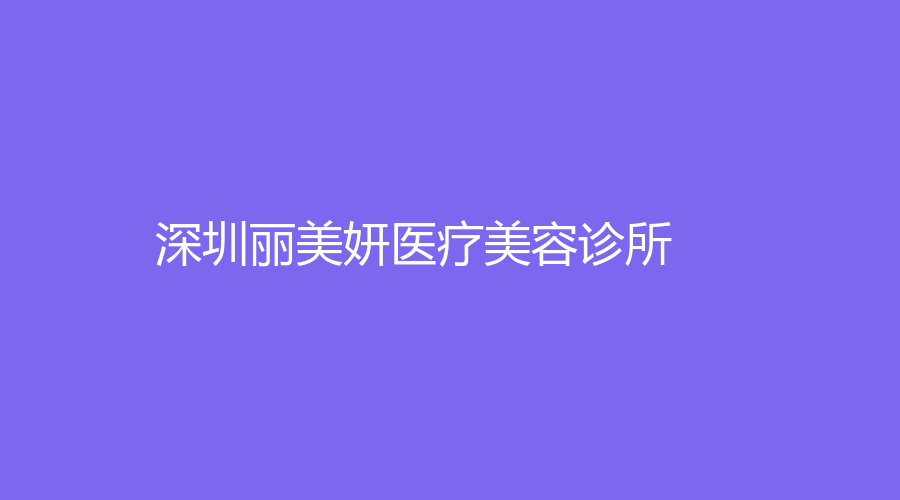 深圳麗美妍醫(yī)療美容診所