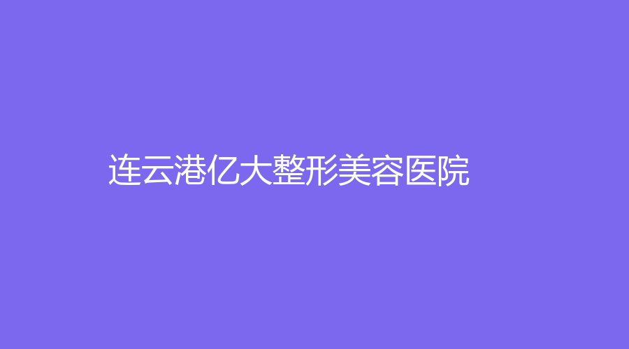 連云港億大整形美容醫(yī)院