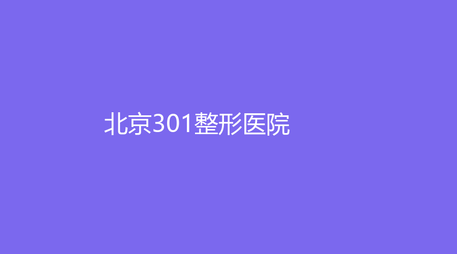 北京301整形醫(yī)院