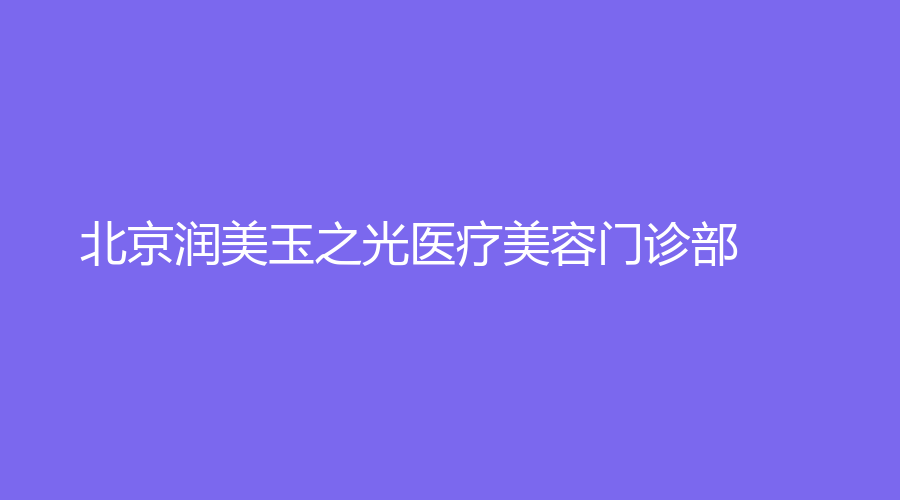 北京潤(rùn)美玉之光醫(yī)療美容門診部