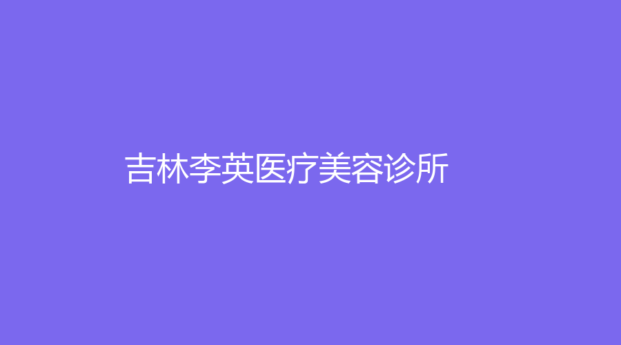 吉林李英醫(yī)療美容診所